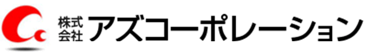 アズコーポレーション